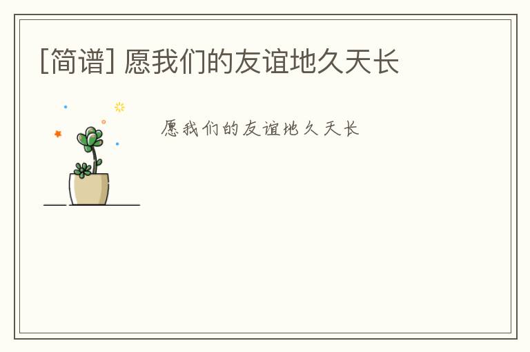 [简谱] 愿我们的友谊地久天长