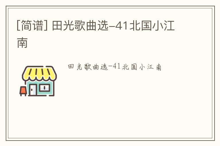 [简谱] 田光歌曲选-41北国小江南