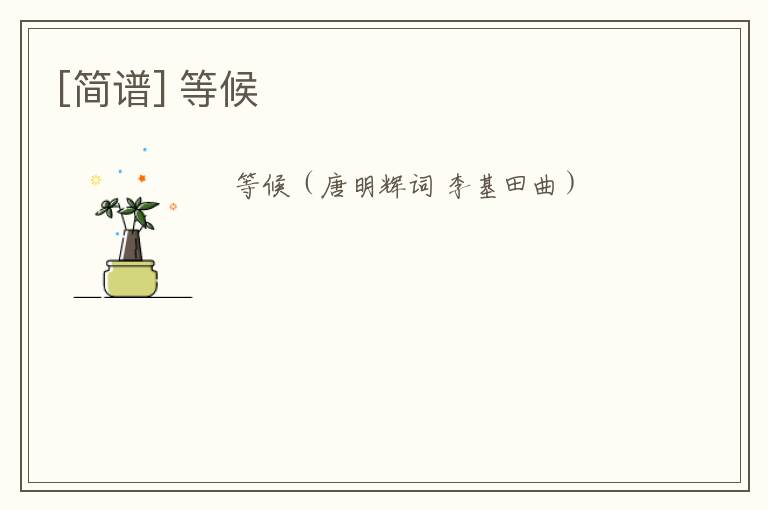 [简谱] 等候