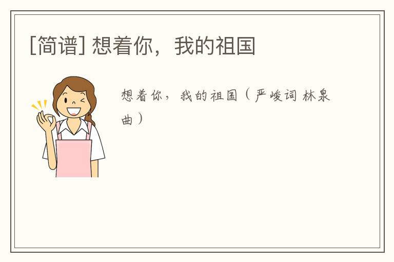 [简谱] 想着你，我的祖国