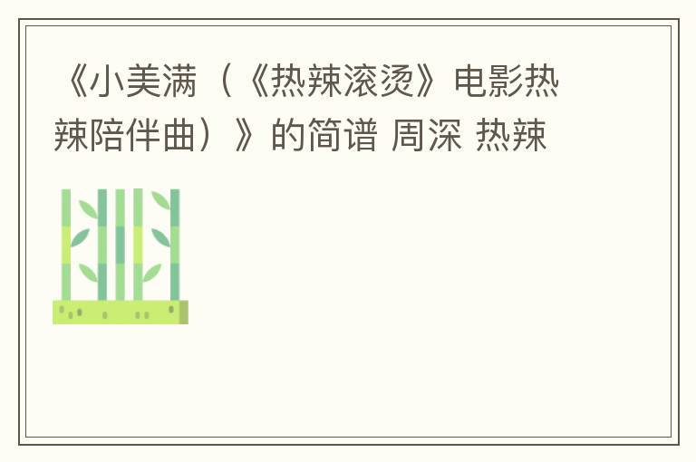 《小美满（《热辣滚烫》电影热辣陪伴曲）》的简谱 周深 热辣滚烫