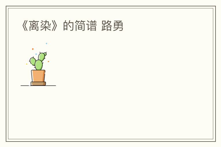 《离染》的简谱 路勇