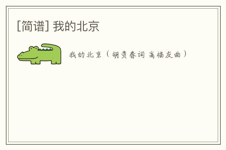 [简谱] 我的北京