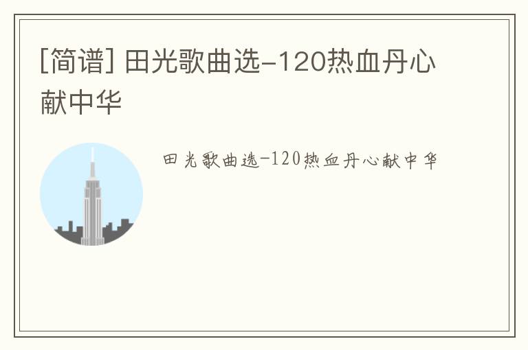 [简谱] 田光歌曲选-120热血丹心献中华