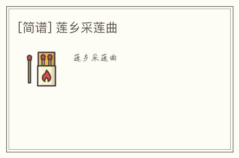 [简谱] 莲乡采莲曲