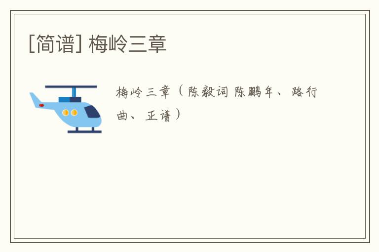 [简谱] 梅岭三章