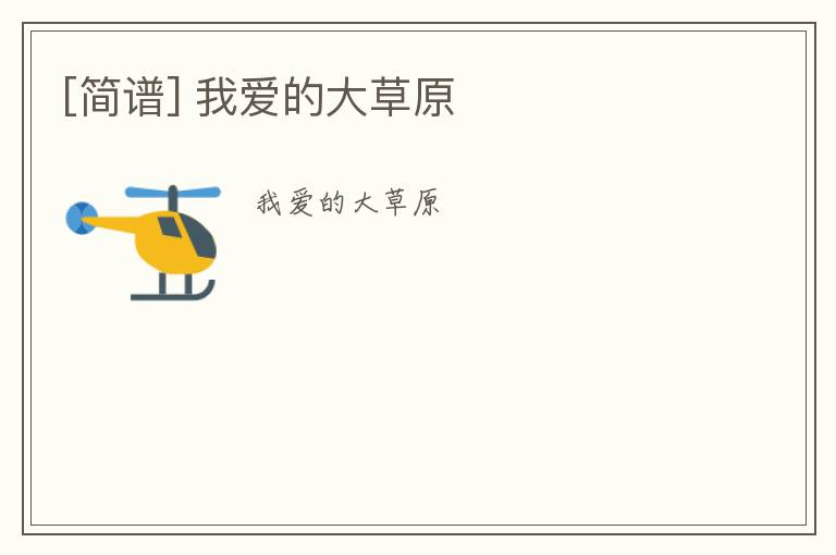 [简谱] 我爱的大草原