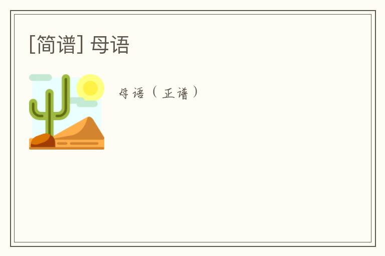 [简谱] 母语