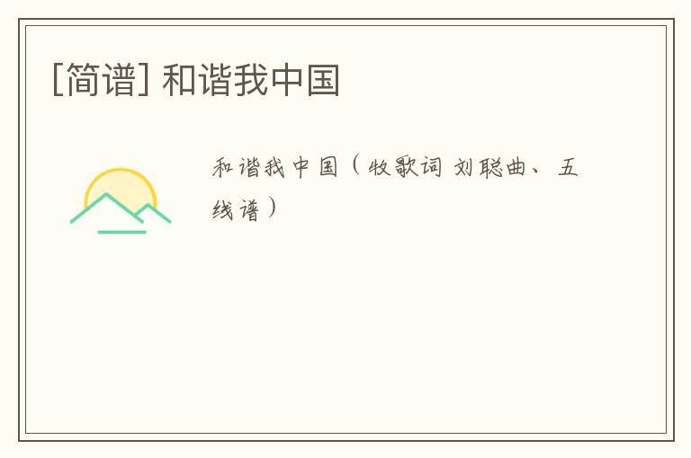 [简谱] 和谐我中国