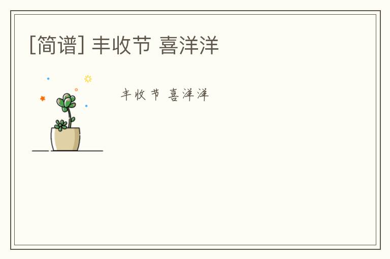 [简谱] 丰收节 喜洋洋