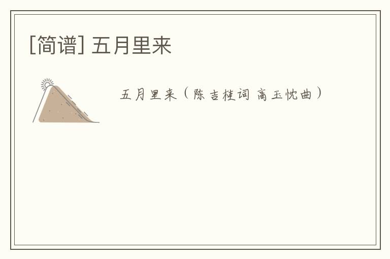 [简谱] 五月里来