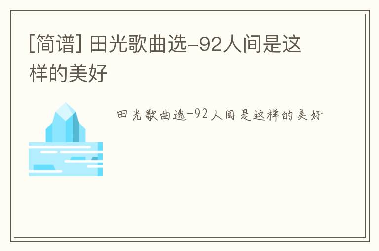 [简谱] 田光歌曲选-92人间是这样的美好