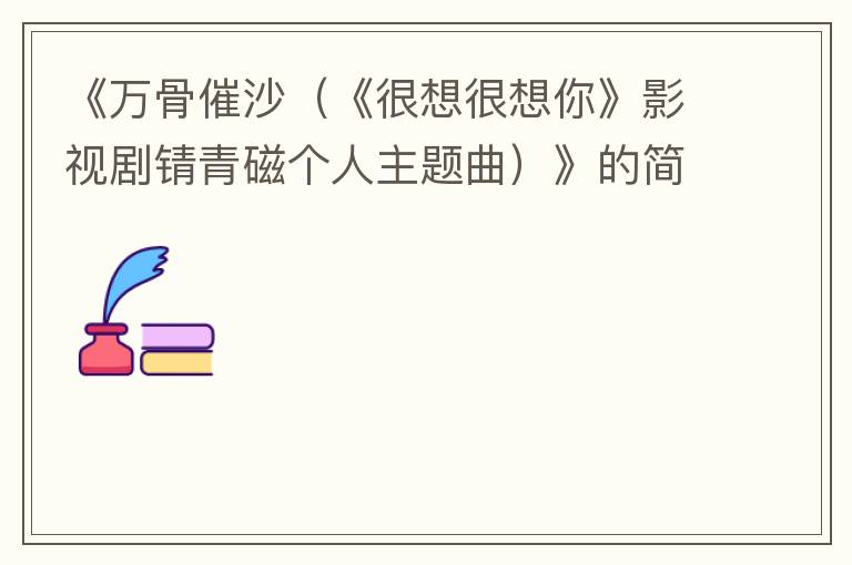《万骨催沙（《很想很想你》影视剧锖青磁个人主题曲）》的简谱 檀健次