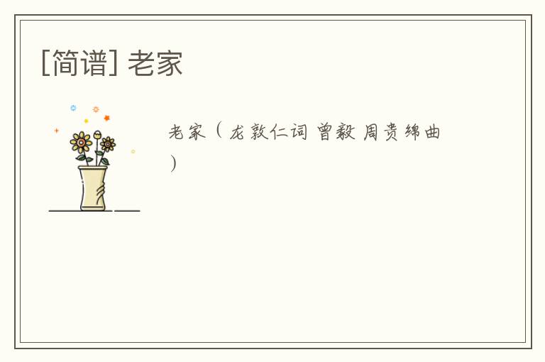 [简谱] 老家