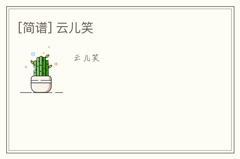 [简谱] 云儿笑