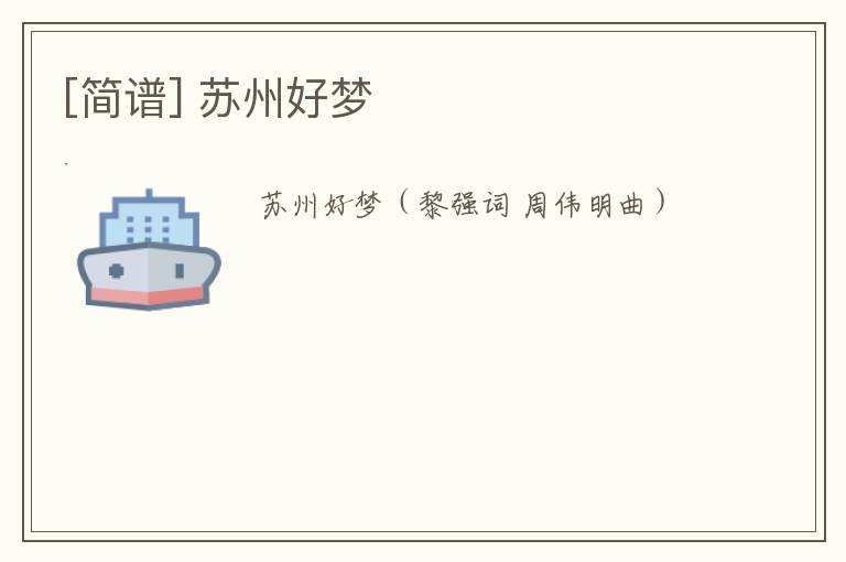 [简谱] 苏州好梦