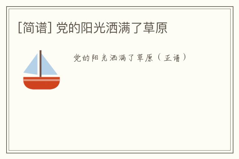 [简谱] 党的阳光洒满了草原