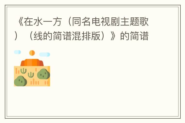 《在水一方（同名电视剧主题歌）（线的简谱混排版）》的简谱