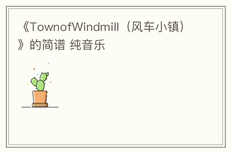 《TownofWindmill（风车小镇）》的简谱 纯音乐