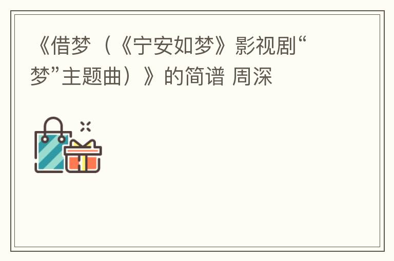 《借梦（《宁安如梦》影视剧“梦”主题曲）》的简谱 周深