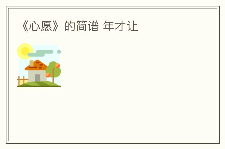 《心愿》的简谱 年才让