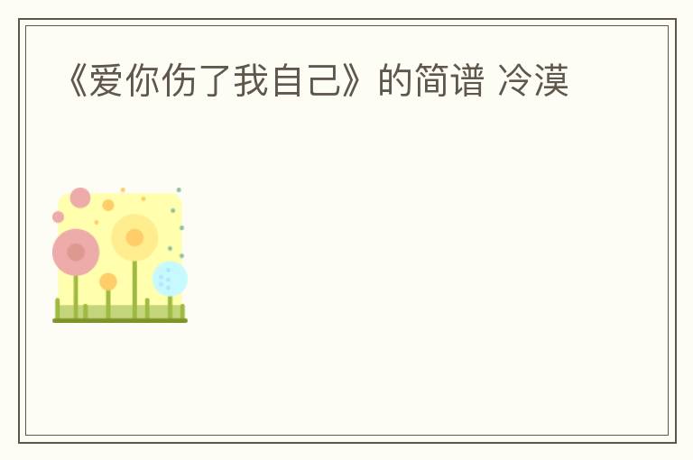 《爱你伤了我自己》的简谱 冷漠