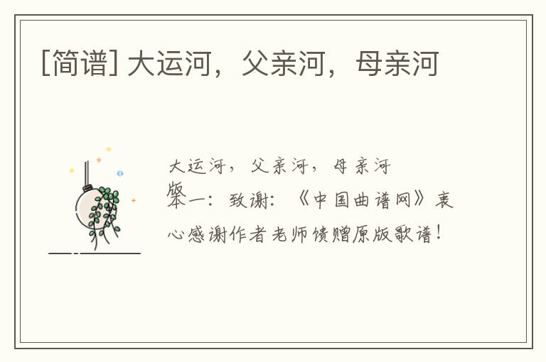 [简谱] 大运河，父亲河，母亲河