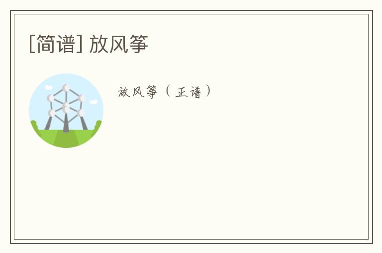 [简谱] 放风筝