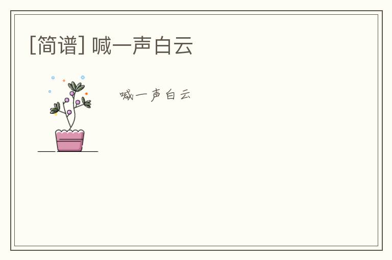 [简谱] 喊一声白云