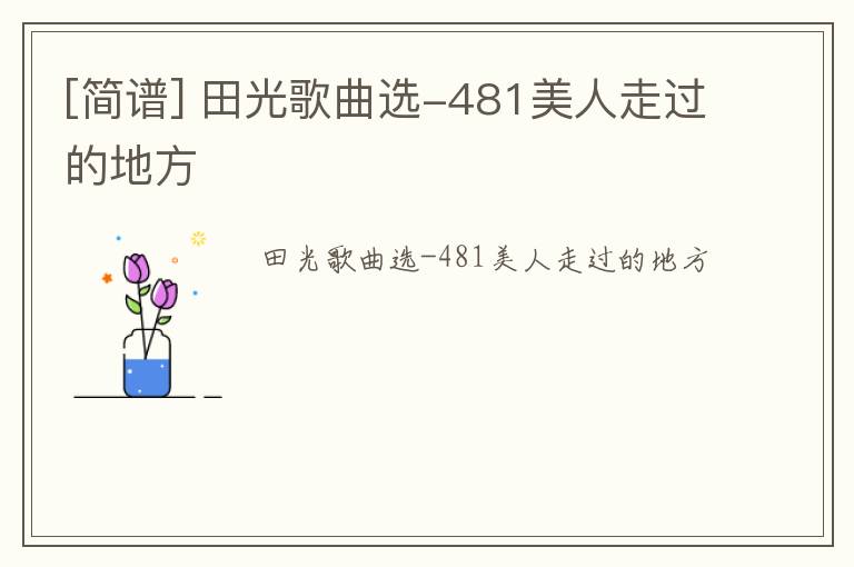 [简谱] 田光歌曲选-481美人走过的地方