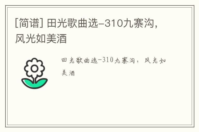 [简谱] 田光歌曲选-310九寨沟，风光如美酒