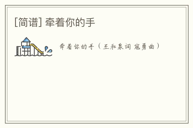 [简谱] 牵着你的手