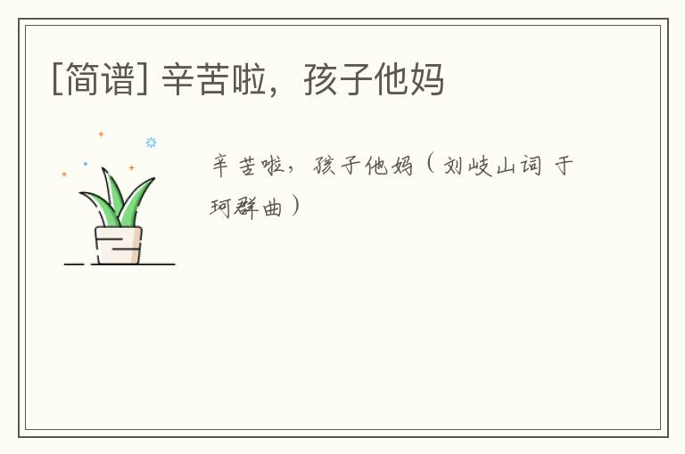 [简谱] 辛苦啦，孩子他妈