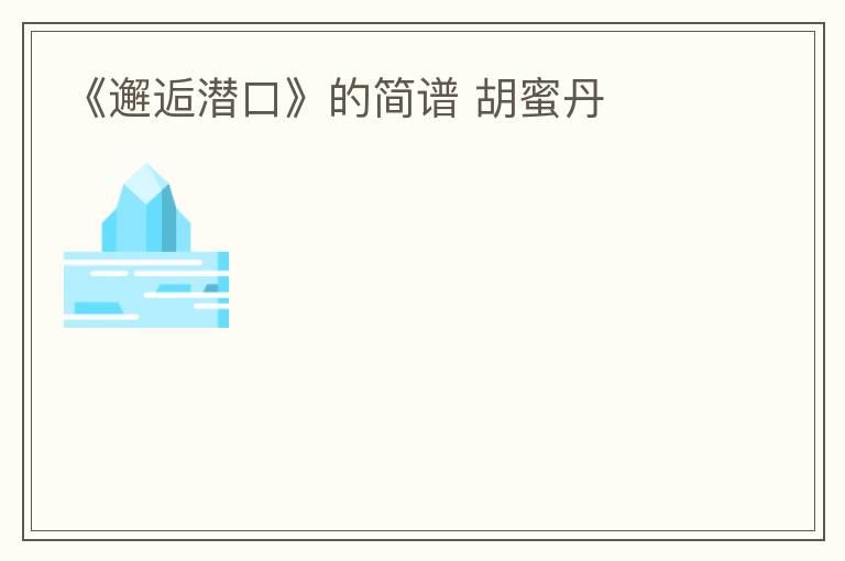 《邂逅潜口》的简谱 胡蜜丹