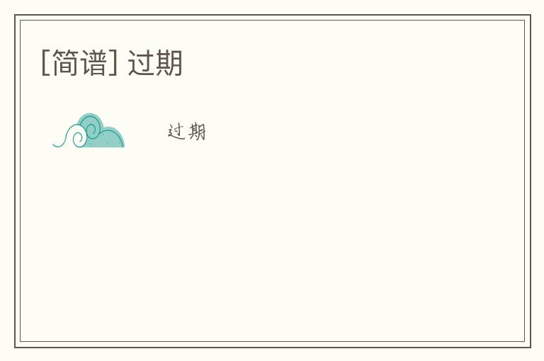 [简谱] 过期