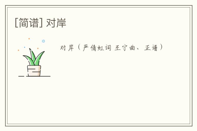 [简谱] 对岸