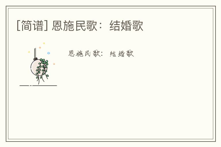 [简谱] 恩施民歌：结婚歌