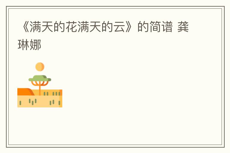 《满天的花满天的云》的简谱 龚琳娜