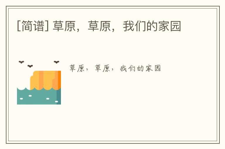 [简谱] 草原，草原，我们的家园