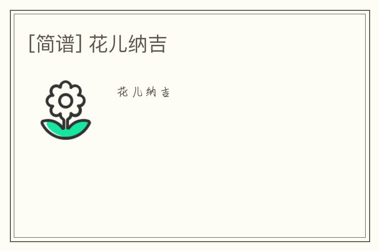 [简谱] 花儿纳吉