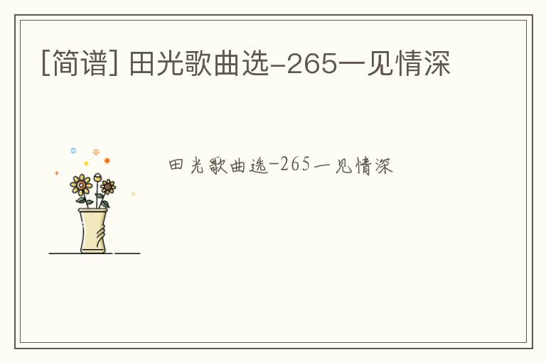 [简谱] 田光歌曲选-265一见情深