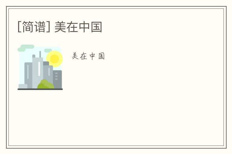[简谱] 美在中国
