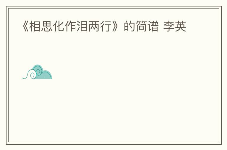 《相思化作泪两行》的简谱 李英