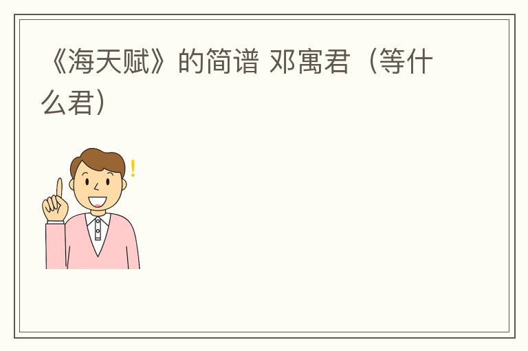 《海天赋》的简谱 邓寓君（等什么君）