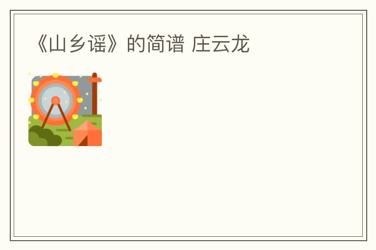 《山乡谣》的简谱 庄云龙