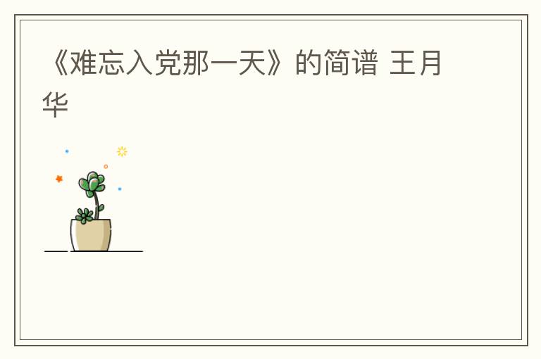 《难忘入党那一天》的简谱 王月华