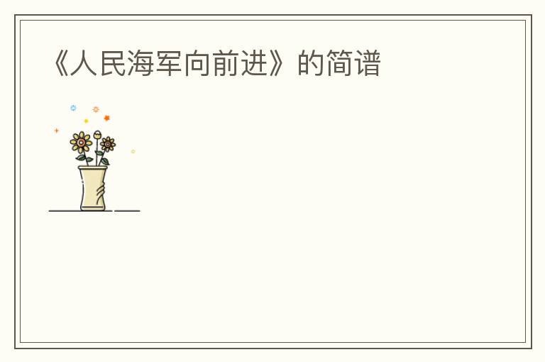 《人民海军向前进》的简谱