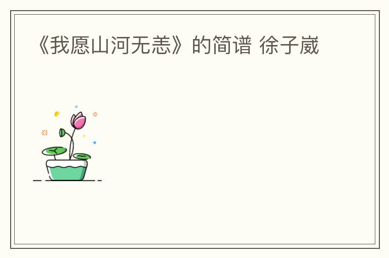 《我愿山河无恙》的简谱 徐子崴