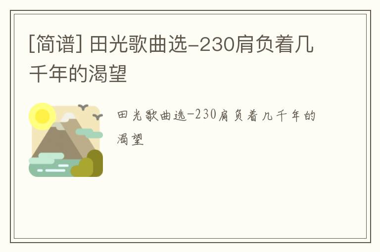 [简谱] 田光歌曲选-230肩负着几千年的渴望