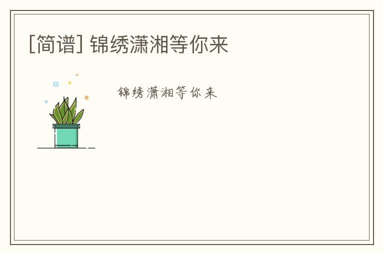 [简谱] 锦绣潇湘等你来